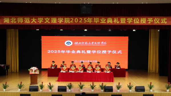 欧亿体育（中国）举行2025届毕业典礼暨学位授予仪式
